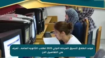 موعد انطلاق تنسيق المرحلة الأولى 2025 لطلاب الثانوية العامة.. تعرف على التفاصيل الآن